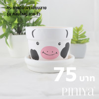 ราคา Piniya กลมใหญ่ กระถางต้นไม้ ดินเผา 11ซม ลายหน้าสัตว์ รูป วัว กระถางเซรามิค กระถางดอกไม้ กระถางแคคตัส (1537616384)