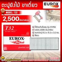 ราคา EUROX ตะปูยิงไม้ ขาเดี่ยว รุ่น T32 2500 นัด กล่อง ตะปูสำหรับยิงลังไม้ โครงไม้ ใช้ร่วมกับปืนลม รุ่น FST50 ยิงตะปู แข็งแรง ทนทาน จัดส่ง KERRY (17410387265)