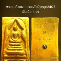 ราคา พระสมเด็จพิมพ์แหวกม่านฝั่งหมุด2408เนื้อเปียกทองพระสมเด็จ (21386969245)