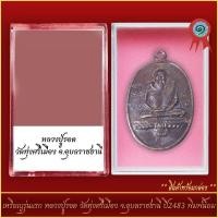 ราคา จี้พระ เหรียญรุ่นแรก หลวงปู่รอด วัดทุ่งศรีเมือง จ อุบลราชธานี ปี2483 พิมพ์นิยม พร้อมตลับ (21311292196)