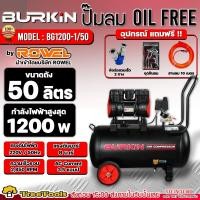 ราคา BURKIN ปั๊มลม OILFREE รุ่น BG 1200 1 50 มอเตอร์ 1200วัตต์ 8BAR 50ลิตร 220V ออยฟรี เสียงเงียบ ปั๊มลมไร้น้ำมัน (20491902360)