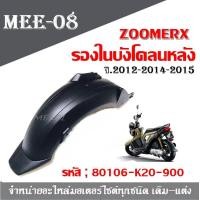 ราคา บังโคลน รองในบังโคลนหลัง ZOOMERX แท้ศูนย์ สำหรับ 2012 2014 2015 บังโคลน ซูเมอร์เอ็กซ์หลัง บังโคลนหลัง (845744462)