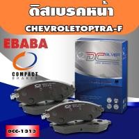 ราคา Compact Brakes ผ้าเบรคหน้า CHEVROLET OPTRA เชฟโรเลต รหัสสินค้า DCC 1313 (803006034)