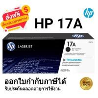 ราคา HP 17A CF217A ตลับหมึกโทนเนอร์ สีดำ ของใหม่ของแท้ 100 (21279221359)