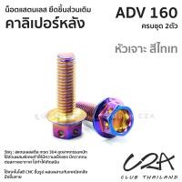ราคา ชุดน็อตเลส ยึดคาลิเปอร์หลัง เดิม ADV160 งานสแตนเลส ชุดสี ADV160 งานเลสแท้ ราคาชุด 2 ตัว (21034033762)