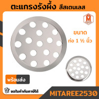 ราคา ตะแกรงน้ำทิ้ง รังผึ้ง สแตนเลส ตะแกรงรังผึ้ง มีหลายขนาด (14996214151)