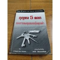 ราคา หนังสือ กุญแจ 5 ดอก ของการลงทุนแบบเน้นคุณค่า แปล พรชัย รัตนนนทชัยสุข เหมาะกับ นักลงทุน value investing (21229754421)