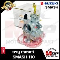 ราคา คาบู สำหรับ SUZUKI SMASH SMASH110 ซูซูกิ สแมช สแมช110 แท้โรงงาน รับประกัน 1 ปี สินค้าคุณภาพ (21197821830)