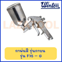 ราคา WINTON กาพ่นสี รุ่นกาบน รุ่น F75 G รุ่น W71 G สินค้ามีสองรุ่น สินค้าของแท้ (20872101511)