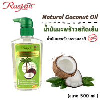 ราคา น้ำมันมะพร้าว 500 ml RASYAN ราสยานน้ำมันมะพร้าว น้ำมันมะพร้าวสกัดเย็น น้ำมัน น้ำมันมะพร้าวธรรมชาติ 100 Rasyan Natural Coconut Oil ขนาด 500 ml (11024510807)