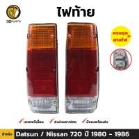 ราคา ไฟท้าย Nissan Datsun 720 1980 86 นิสสัน ดัสสัน 720 ฝาไฟท้าย เลนส์ไฟท้าย ตราเพชร คุณภาพดี ส่งไว (19916822836)