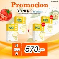 ราคา โซ นิ เอ็นคิว SO NI NQ 2 แถม 2 วิตามินลดบวม ขับโซเดียม ลดโซเดียม คุมหิว วิตามินลดน้ำหนัก (19528559420)