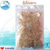 ราคา กุ้งโก่งขาว 500กรัม 1แพ็ค กุ้งโก่งขาวแห้ง กุ้ง กุ้งแห้ง กุ้งขาว กุ้งตากแห้ง กุ้งโก่ง ของแห้ง อาหารทะเล อาหารทะเลแห้ง อาหารทะเลแปรรูป (12580786582)