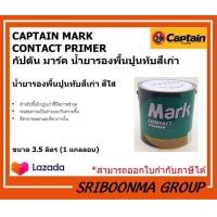 ราคา CAPTAIN MARK CONTACT PRIMER กัปตัน มาร์ค น้ำยารองพื้นปูนทับสีเก่า สูตร น้ำมัน สีใส ขนาด 3 5 ลิตร 1 แกลลอน (11293988822)