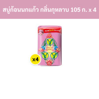 ราคา สบู่นกแก้ว นกแก้ว สบู่ก้อน กลิ่นกุหลาบ ขนาด 105 กรัม แพ็ค 4 ก้อน รหัส 219649 Parrot soap Parrot bar soap rose scent size 105 grams pack of 4 bars code 219649 (18753082831)