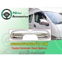 ราคา ครอบกระจกมองข้าง รถตู้ TOYOTA COMMUTER HIACE VENTURY ชุบโครเมียม งานไทย ตรงรุ่น (8200082354)