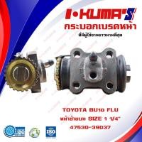 ราคา กระบอกเบรค TOYOTA BU10 FLU กระบอกเบรคหน้า ซ้ายบน โตโยต้า บียู 10 I KUMAS O E M 47530 39037 (6762200114)