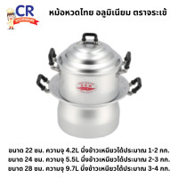 ราคา หม้อหวดไทย อลูมิเนียม ตราจระเข้ ราคาต่อชิ้น (18071879550)