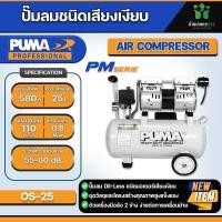 ราคา ปั๊มลมชนิด เงียบ แบบไร้น้ำมัน PUMA OS 25 (21374902836)