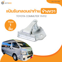 ราคา แป้นรับกลอนฝาท้าย TOYOTA COMMUTER YH112 I RL TOY 006 1 ชิ้น AUTOHUB (21372964344)