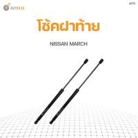 ราคา โช๊คฝาท้าย NISSAN MARCH K13 ปี2010 2016 สินค้าพร้อมจัดส่ง 1คู่ ซ้าย ขวา PNK (11063613162)