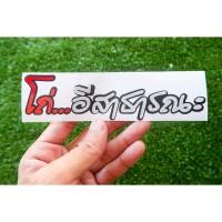 ราคา สติกเกอร์ โถ่อีสาธารณะ สะท้อนแสง3M สติกเกอร์ซิ่ง (10698315121)