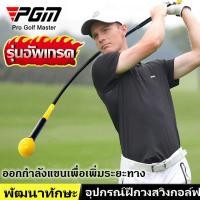 ราคา อุปกรณ์ฝึกวงสวิงกอล์ฟ เครื่องช่วยฝึกความแข็งแรงของวงสวิงกอล์ฟ อุปกรณ์ตีกอล์ฟ ไม้ซ้อมวงสวิง Strength and Tempo Trainer 48 นิ้ว 120cmYellow (10322819671)