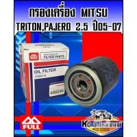 ราคา กรองเครื่อง มิตซู TritonPajero 2 5 ปี 2005 2017 Full (9231152080)