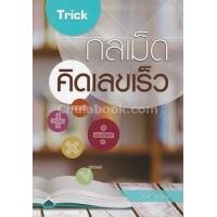 ราคา Chulabook ศูนย์หนังสือจุฬาฯ C112 หนังสือ9786164401044 TRICK กลเม็ดคิดเลขเร็ว (1368664462)