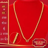 ราคา สร้อยคอทอง น้ำหนัก1 10บาท ยาว24นิ้ว สร้อยคอ ลายสี่เสา ผ่าหวาย สร้อยคอทองไม่ลอก ไม่ลอก ไม่ดำ ชุบด้วยเศษทองคำแท้ ชุบเศษทองเยาวราช ชุบทอง100 (20960749288)