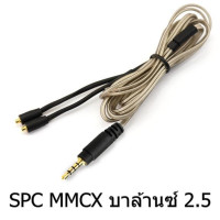 ราคา VE สายหูฟังรุ่น SPC MMCX บาล้านซ์ 2 5 สำหรับหูฟังที่ใช้ขั้ว MMCX สีเงิน (325225670)