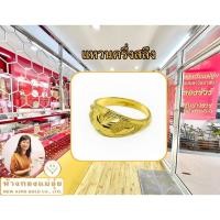 ราคา ห้างทองแม่อุ๋ย แหวนทองครึ่งสลึง ทองคำแท้ 96 5 หัวโปร่งคละลาย (20521779030)