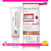 ราคา skinlab story สกินแล็บสตอรี่ ครีมลดฝ้า กระ จุดด่างดำ หน้าขาวใส (20058713067)