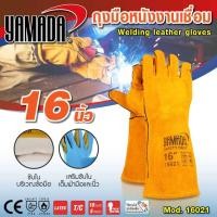 ราคา YAMADA ถุงมือหนังเชื่อม 14021 ขนาด 14 นิ้ว ถุงมือหนังงานเชื่อม 16 นิ้ว รุ่น 16021 YAMADA 18 นิ้ว 18022 สวมใส่ง่าย สบาย (19740633303)