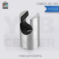 ราคา ขาแขวนสายฉีดชำระ ขาแขวนสายฉีดชำระสแตนเลส 304 รุ่น C1M021 GZ 001 (1398148671)