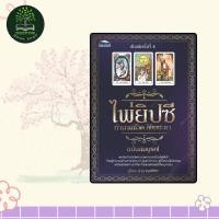 ราคา หนังสือ ไพ่ยิปซี ทำนายชีวิต ลิขิตชะตา ฉบับสมบูรณ์ ไพ่ยิปซีในถุงกำมะหยี่ บรรจุกล่อง (21357224690)