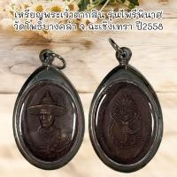 ราคา จี้พระ พระเครื่อง เหรียญ พระเจ้าตากสิน รุ่นไพรีพินาศ วัดโพธิ์บางคล้า จ ฉะเชิงเทรา ปี2558 เ (21353548837)