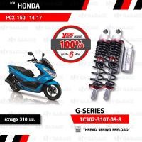 ราคา YSS โช๊คแก๊ส G Series ใช้อัพเกรดสำหรับ Honda PCX 150 14 17 TC302 310T 09 8 โช๊คคู่หลัง สปริงดำ กระบอกเงิน โช๊ค YSS แท้ 100 พร้อมประกันศูนย์ 6 เดือน (804468318)