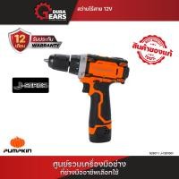 ราคา PUMPKIN สว่านไร้สาย 12 โวลต์ แบตเตอรี่ 1 5 แอมป์ J 12D1501 (21350084452)