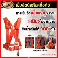 ราคา maiengเข็มขัดนิรภัย เข็มขัดเซฟตี้ Safety Belt เข็มขัดเซฟตี้ครึ่งตัว เข็มขัด นิรภัย พร้อมเชือกเซฟตี้ เส้นคู่และอุปกรณ์ดูดซับแรงกระซาก รับน้ำหนักได้มากถึง 100 kg (21287533231)