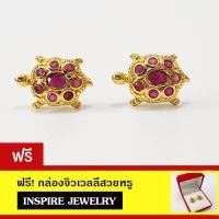 ราคา Inspire Jewelry ต่างหูเต่าทับทิม ตัวเรือนหุ้มทองแท้ 100 24K นำโชค เสริมดวง (108049085)