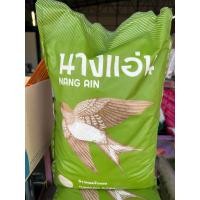 ราคา ข้าวหอมใบเตย ตรานกนางแอ่น (21241687048)