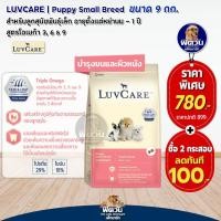ราคา Dr LuvCare อาหารสุนัขสำหรับสุนัขพันธุ์เล็กและพันธุ์กลาง ลูกสุนัขและสุนัขโต ขนาด 9 กก (21289995027)
