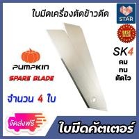 ราคา ส่งฟรี ใบมีดตัดข้าวดีด PUMPKIN จำนวน 4 ใบ ใบมีดเครื่องตัดข้าวดีด ใบมีดคัตเตอร์ ใบมีดตัดข้าวดีด ใบคัตเตอร์ ใบตัดข้าว ผลิตจากเหล็ก SK5 (14570821396)