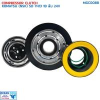 ราคา คลัชคอมแอร์ โคมัสสุ SD7H13 ร่อง 1B แกนลิ่ม 24 โวลต์ MGC0088 ลูกปืน NSK COMPRESSOR CLUTCH KOMATSU SANDEN 7H13 1B 24V ครัชคอมแอร์ โกเบลโก (20763163928)