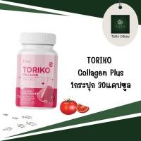ราคา Toriko collagen plus กลูต้า โทริโกะ คอลลาเจนพลัส BM Collagen Plus คอลลาเจน โปรใหม่ กดเลือก 1กระปุก มี30เม็ด (19057197014)