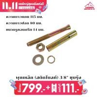 ราคา พุกเหล็ก สตัดโบลท์ 3 8 ชุบรุ้ง (13975267642)