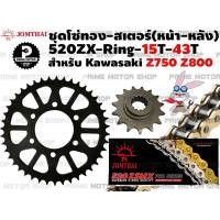 ราคา ชุดโซ่ทอง ZX Ring 520 สเตอร์หน้า 15T สเตอร์หลัง 43T Jomthai สำหรับ Kawasaki Z750 Z800 ชุดโซ่ โซ่ทอง โซ่ สเตอร์ พระอาทิตย์ สเตอร์พระอาทิตย์ ZSeries Zserie Z (5456600323)