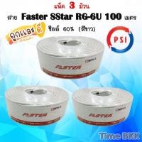 ราคา แพ็ค 3 ม้วนสาย Faster SStar RG 6U 100 เมตร ชีลล์ 60 สีขาว (2733168830)