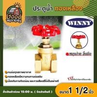 ราคา WINNY ประตูน้ำ ทองเหลือง มือหมุน 1 1 2นิ้ว พวงมาลัย วาล์ว ball valve 1 1 2นิ้ว วินนี่ อุปกรณ์ประปา ระบบน้ำ (628996592)